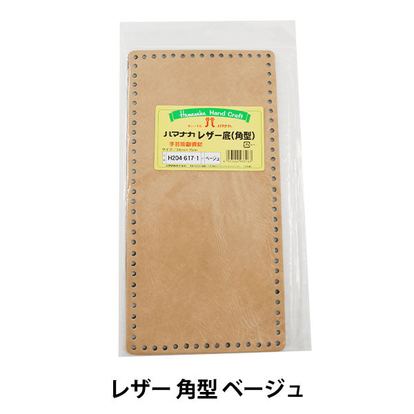 編織底板“皮革角底米色” Hamanaka
