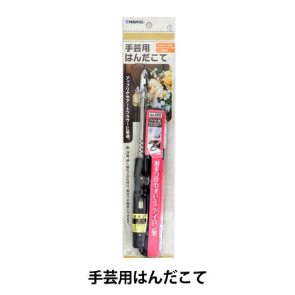 アイロン本体 『手芸用はんだこて』 HAKKO 白光