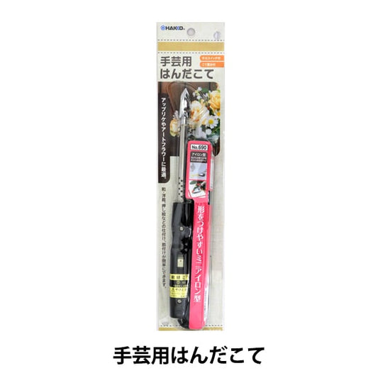 アイロン本体 『手芸用はんだこて』 HAKKO 白光