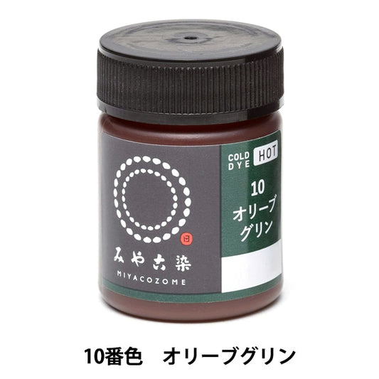 染料 『COLD DYE HOT (コールダイホット) 10オリーブグリン』 KATSURAYA 桂屋