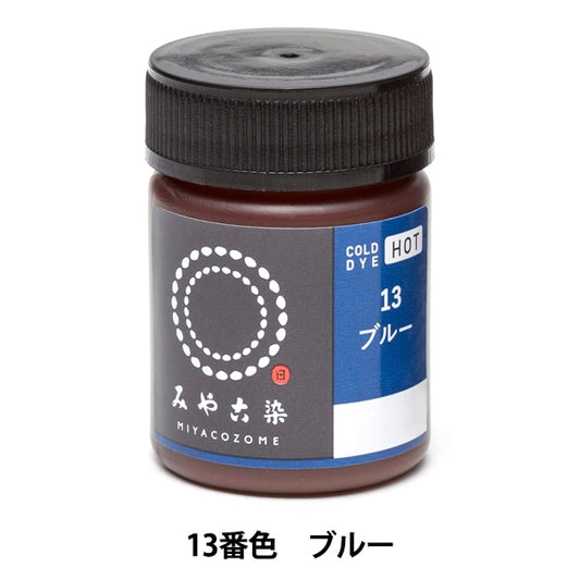 染料 『COLD DYE HOT (コールダイホット) 13ブルー』 KATSURAYA 桂屋