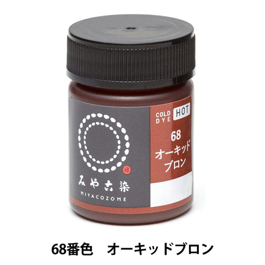 染料 『COLD DYE HOT (コールダイホット) 68オーキッドブロン』 KATSURAYA 桂屋
