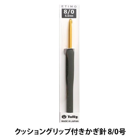 编织针 “ etimo（etimo）垫子握把钩针 8/0“郁金香郁金香
