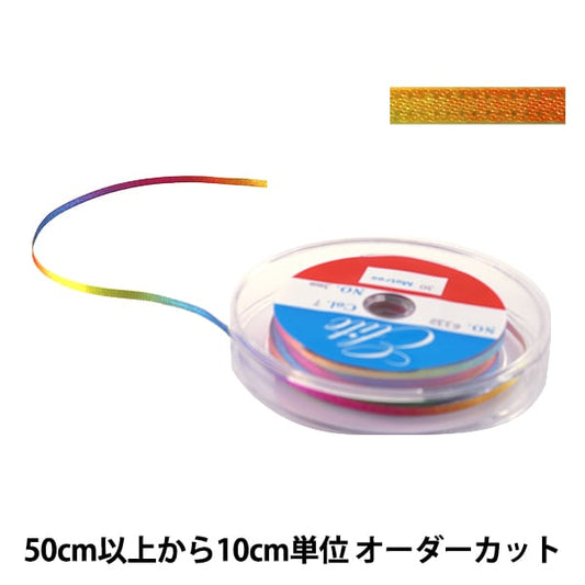 【10cm単位 数量5から】 リボン 『レインボーリボン 両面サテン 3mm 7番色』