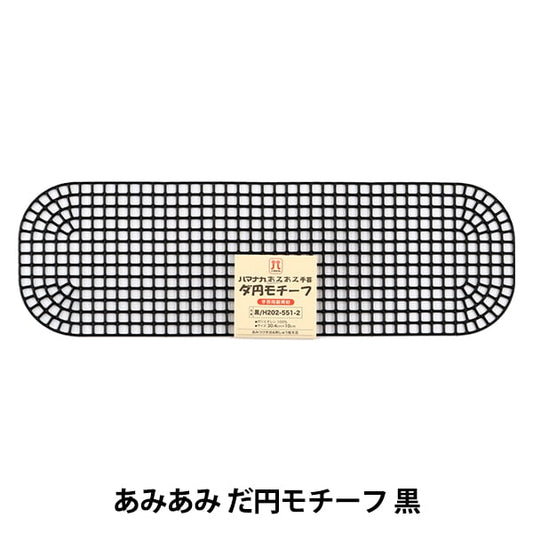 Knitting core "AmiAmida Yen Motiva Black H202-551-2" Hamanaka