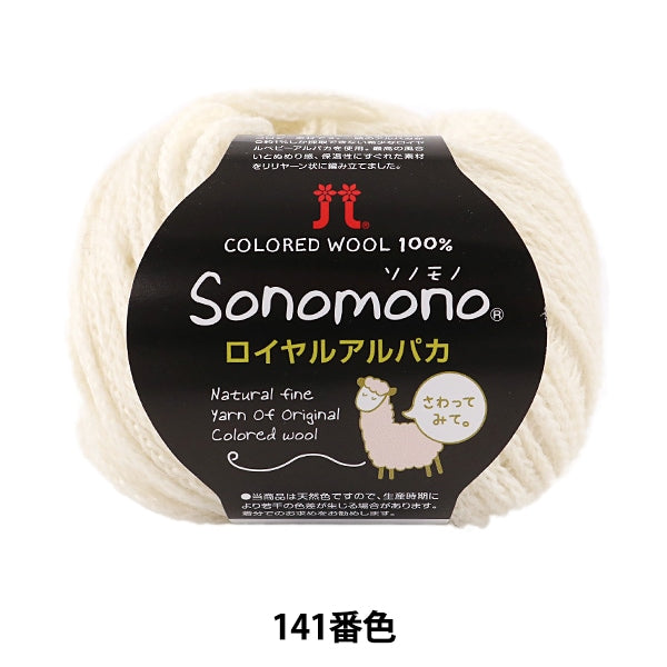 秋冬纱线 “索诺诺皇家羊驼毛 141颜色” Hamanaka