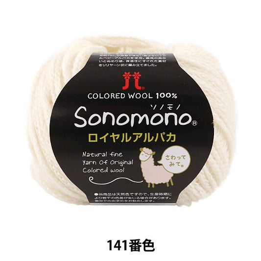秋冬纱线 “索诺诺皇家羊驼毛 141颜色” Hamanaka