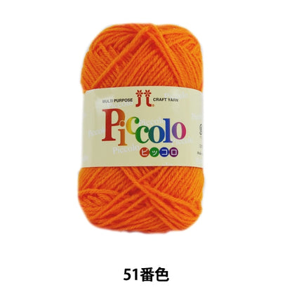 秋冬纱线 “ Piccolo 51st颜色” Hamanaka