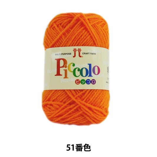 秋冬纱线 “ Piccolo 51st颜色” Hamanaka
