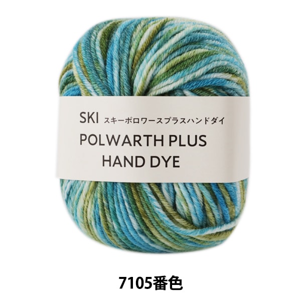 秋冬纱线 “滑雪polwarth plu手染料（滑雪polowas plus hand dai）7105”滑雪滑雪纱