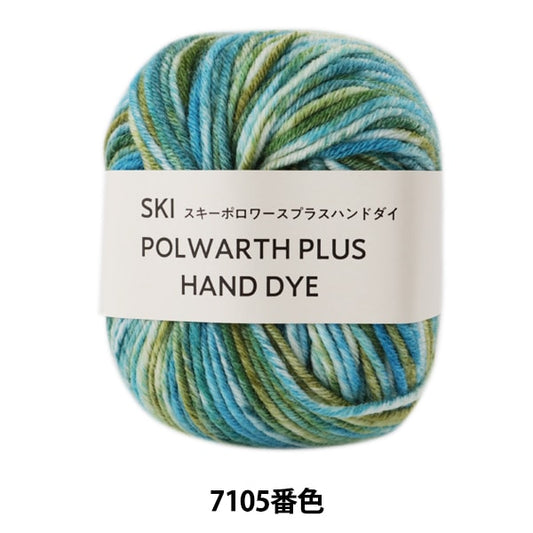秋冬纱线 “滑雪polwarth plu手染料（滑雪polowas plus hand dai）7105”滑雪滑雪纱