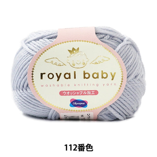 婴儿羊毛“皇家婴儿112颜色” Olympus