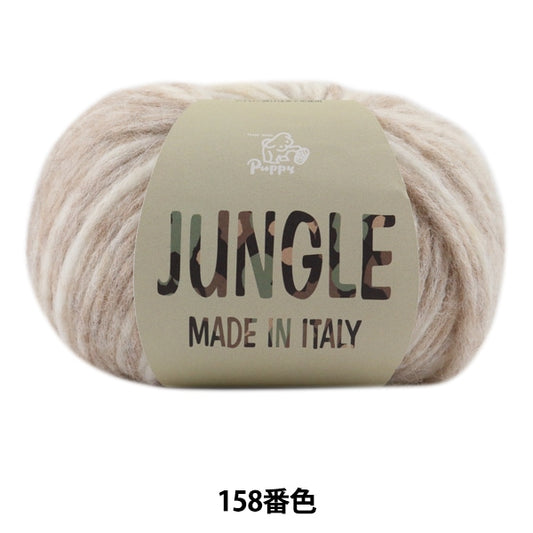 秋冬紗線 “叢林（叢林）第158顏色” Puppy