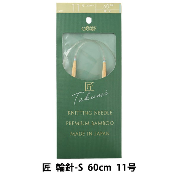編織針 “ Takumi（Takumi） 圓針-s 60cm 11 45-711] Clover