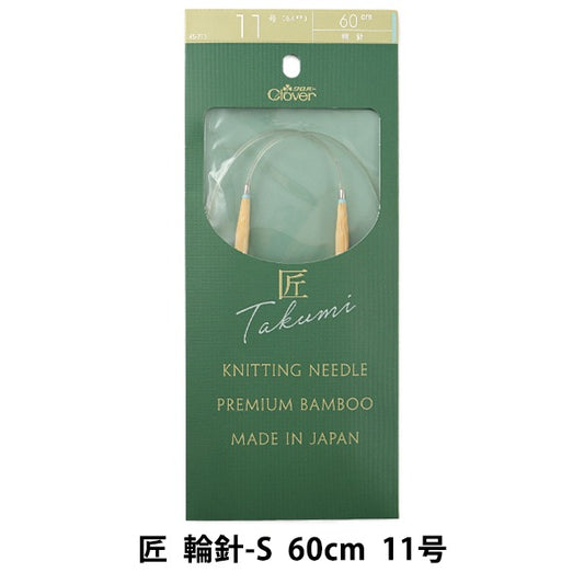 編織針 “ Takumi（Takumi） 圓針-s 60cm 11 45-711] Clover