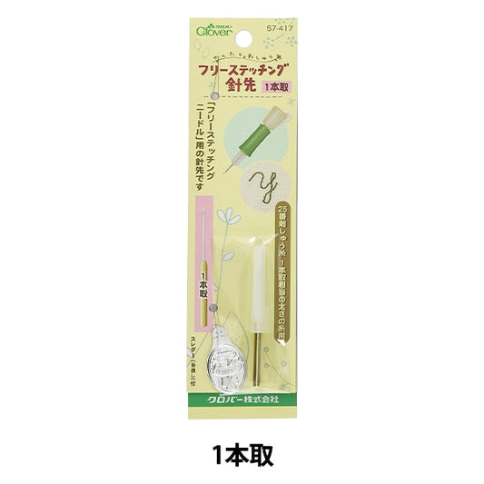刺しゅう針 『フリーステッチング針先 1本取 スレダー (糸通し) 付き 57-417』 Clover クロバー