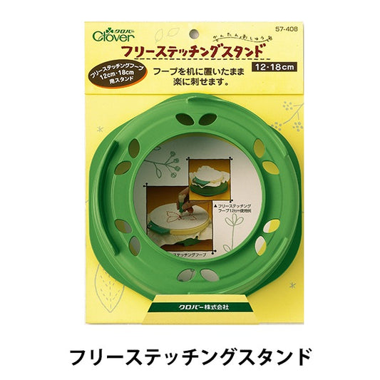 刺绣固定的“自由缝线架12厘米 / 18厘米兼容57-408” Clover