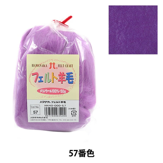 羊毛フェルト 『フェルト羊毛 ソリッド H440-000-57』 Hamanaka ハマナカ