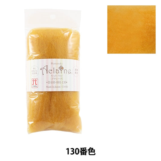 羊毛フェルト 『アクリルファイバー・アクレーヌ 15g 130番色』 Hamanaka ハマナカ