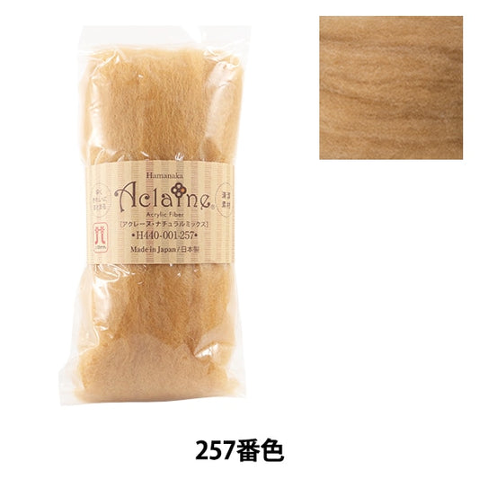 羊毛フェルト 『アクリルファイバー・アクレーヌ ナチュラルミックス 15g 257番色』 Hamanaka ハマナカ
