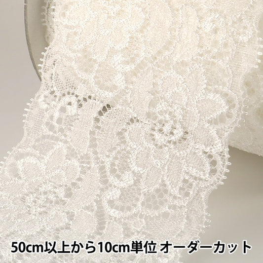 【数量5から】 レースリボンテープ 『ストレッチラッセルレース 白 幅約80mm S318』