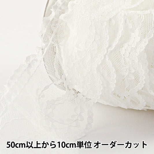 【数量5から】 レースリボンテープ 『ラッセルフリルレース 白 幅約55mm 762375F』