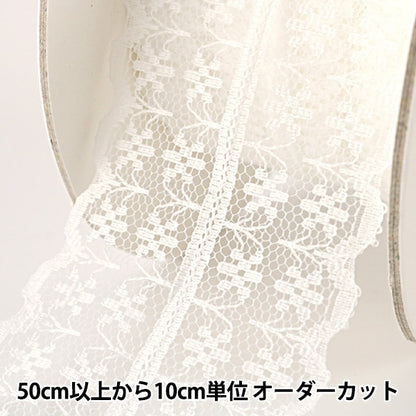 【数量5から】 レースリボンテープ 『ラッセルレース ダブル 白 幅約45mm 768838-2』