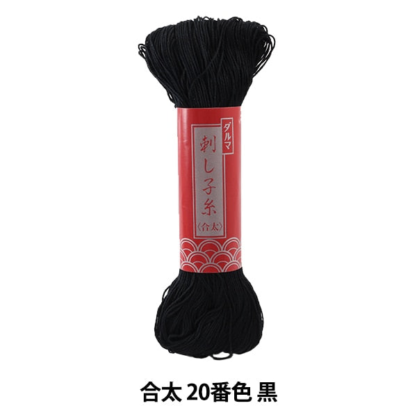 Embroidery thread "SashikoThread (Gota) No. 20 Black] DARUMA DARUMA Yokota