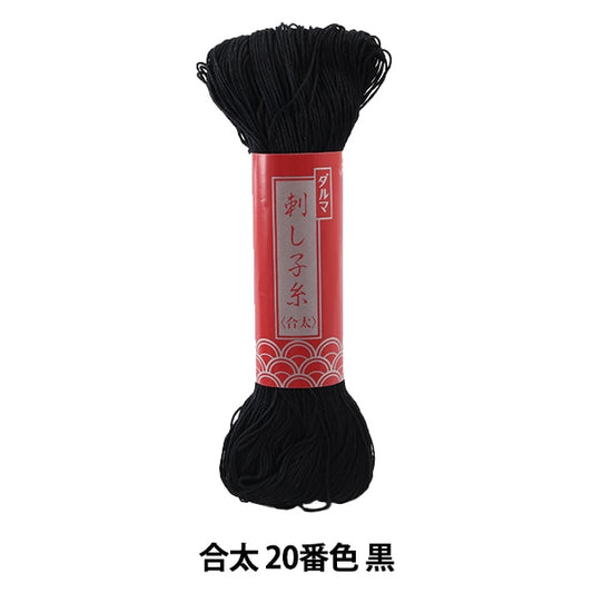 Embroidery thread "SashikoThread (Gota) No. 20 Black] DARUMA DARUMA Yokota