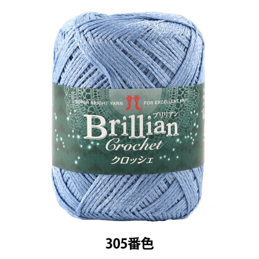 春夏纱线 “ Brillian Crochet 305颜色” Hamanaka