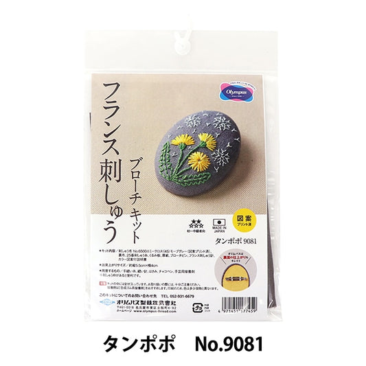 刺绣套件“法国刺绣胸针套件蒲公英号9081” Olympus