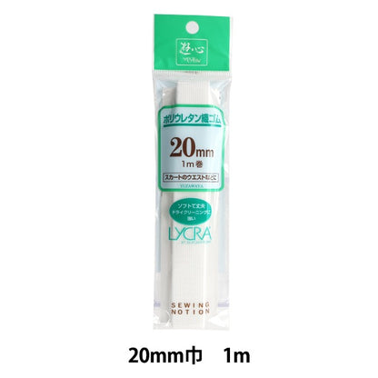 鬆緊繩 “聚氨酯編織鬆緊繩 白色20mm寬度1M卷] Yushin Play Heart