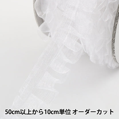 【数量5から】 フリルリボンテープ 『オーガンジータックレース 幅約25mm 1番色 白 850F』