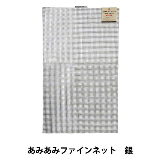 Knitting core "AmiAmi Fine Net Silver H200-372-102" Hamanaka