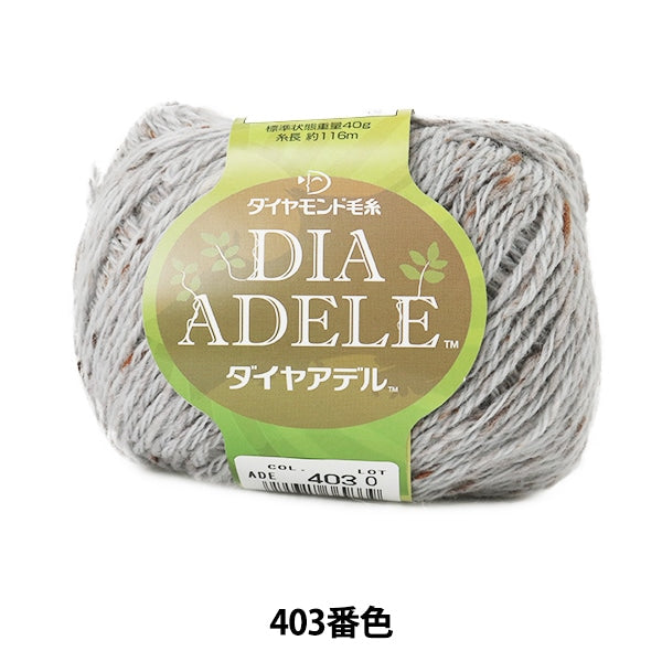 秋冬纱线 “ Dia Adele 403颜色” DIAMOND KNITTING YARN