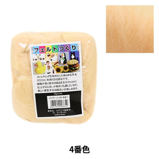 Needle felting "Felt making about 50g beige 4th color"