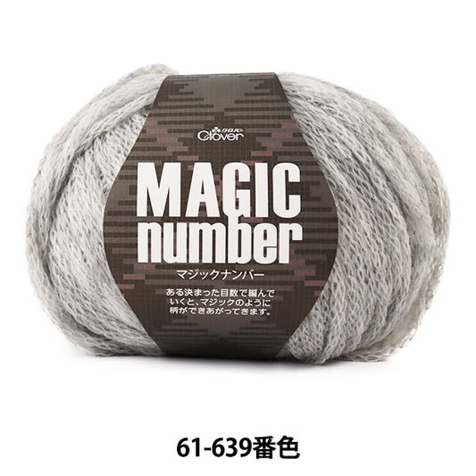 秋冬紗線 “魔術號61-639淺灰色” Clover