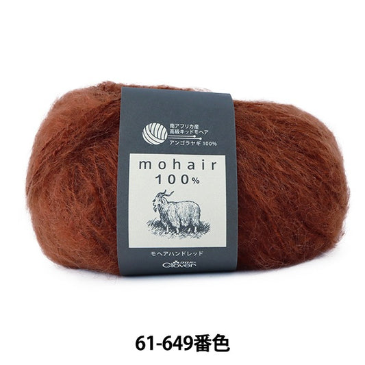 秋冬紗線 “ Mohair Hand Red 61-649 Brown” Clover