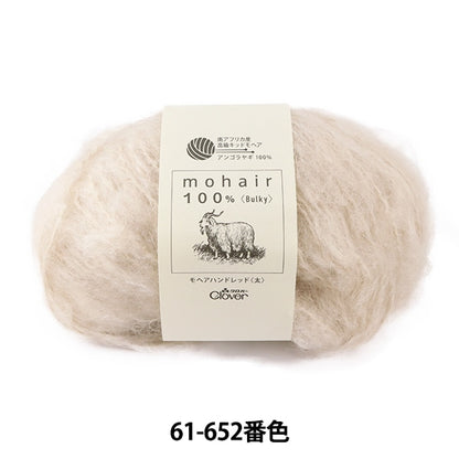 秋冬紗線 “ Mohair Hand Red（厚）61-652米色” Clover