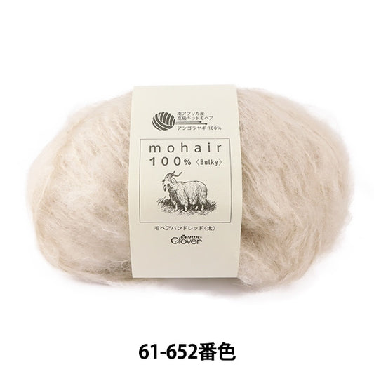秋冬紗線 “ Mohair Hand Red（厚）61-652米色” Clover