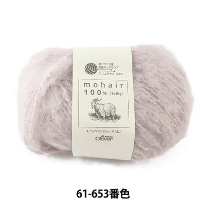 秋冬紗線 “ Mohair Hand Red（厚）61-653灰色” Clover