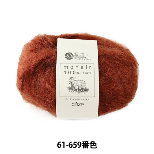 秋冬紗線 “ Mohair Hand Red（厚）61-659棕色” Clover