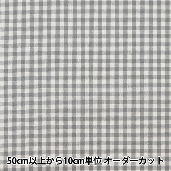 [From quantity 5] Fabric "Dyeing Gingham Middle Gray CO-GIM-GY"