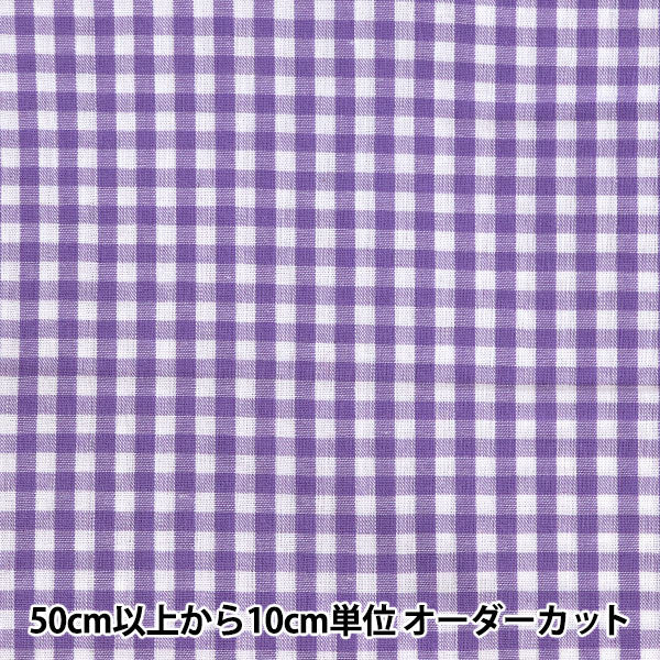 [From quantity 5] Fabric "Dyeing Gingham Medium Purple CO-GIM-VI"