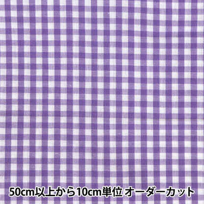 [From quantity 5] Fabric "Dyeing Gingham Medium Purple CO-GIM-VI"