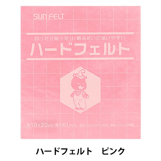 フェルト 『ハードフェルト ピンク H-103』 SUN FELT サンフェルト