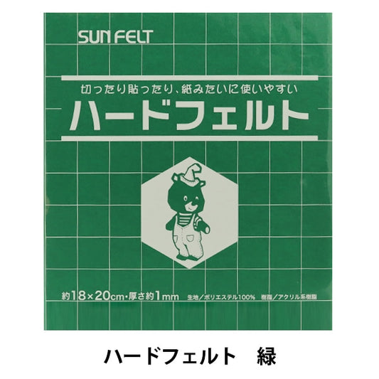 フェルト 『ハードフェルト 緑 H-440』 SUN FELT サンフェルト