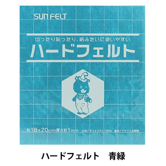 フェルト 『ハードフェルト 青緑 H-554』 SUN FELT サンフェルト