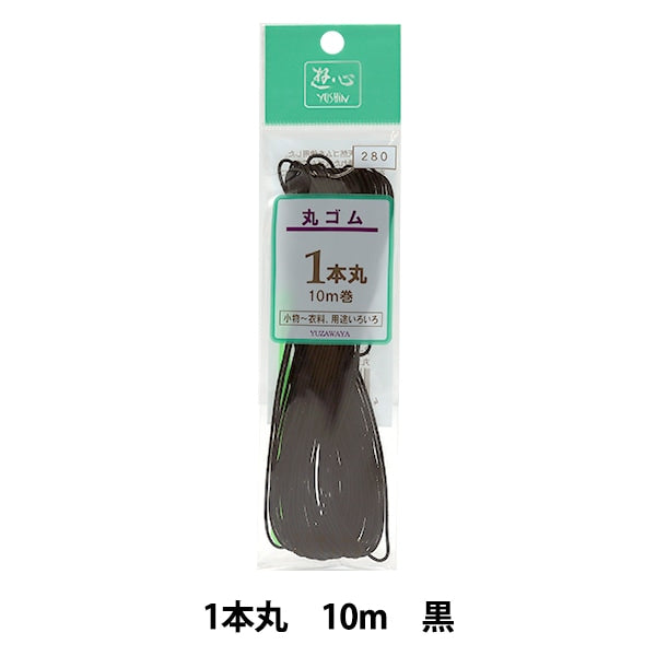 松紧绳 “圈子松紧绳 1 Maru Black 10m卷2-031] Yushin