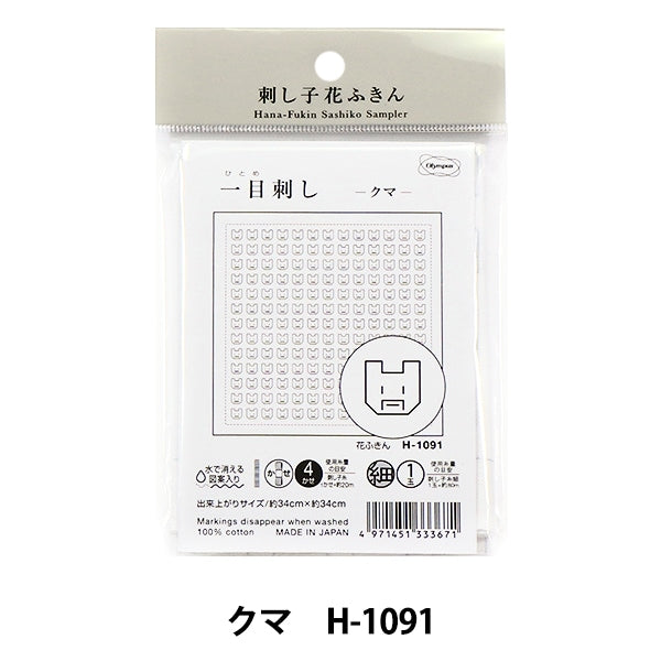 Embroidery Fabric 『Sashiko Hanachikin cloth pack (white) Honwaka bear H-1091] Olympus
